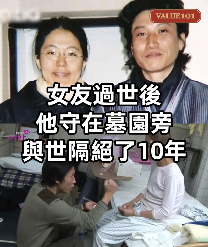 女友過世後，他守在墓園旁與世隔絕了10年