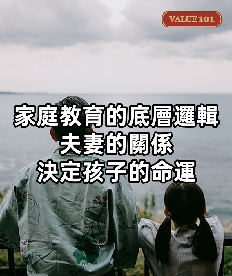 家庭教育的底層邏輯：夫妻的關係，決定孩子的命運
