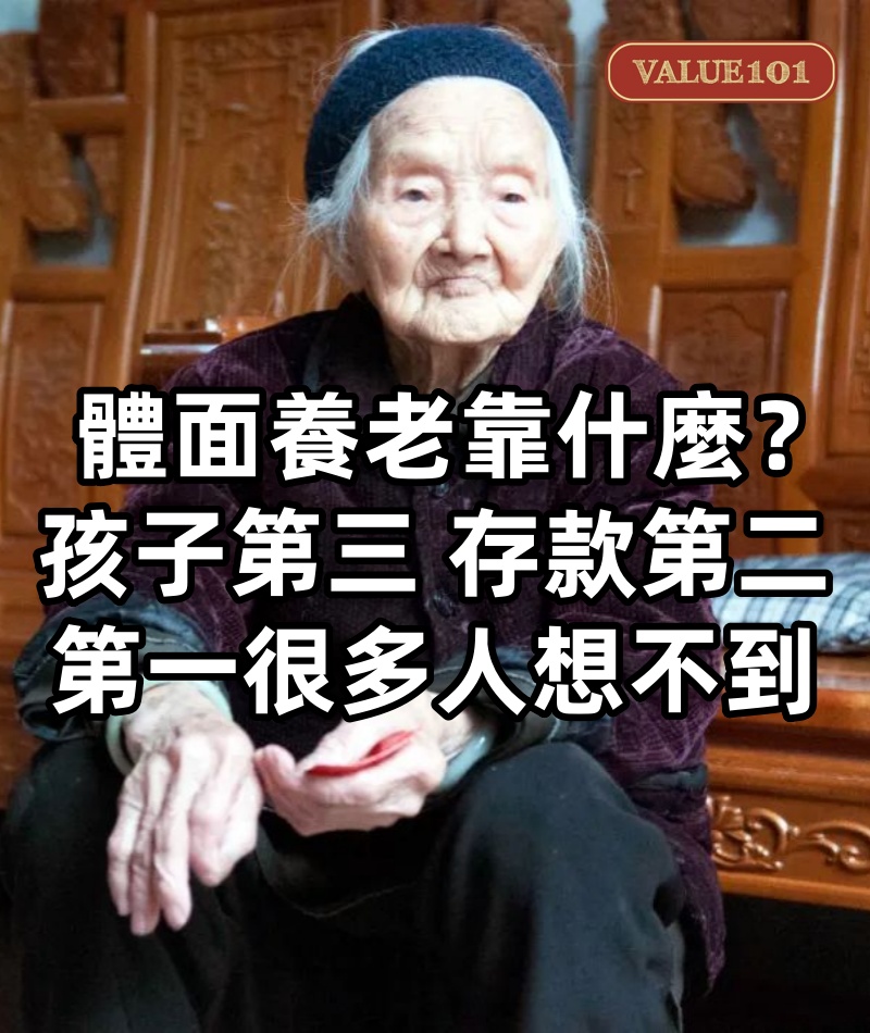 體面養老靠什麼？孩子第三，存款第二，第一很多人想不到