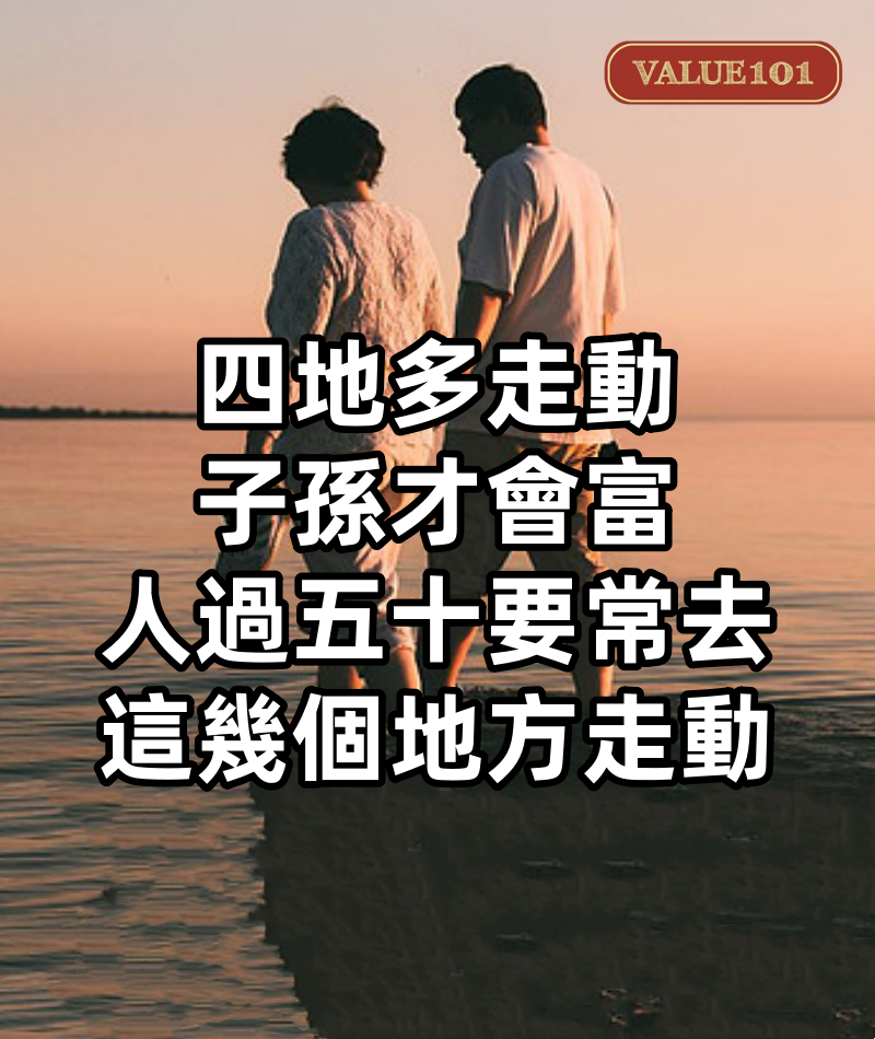 「四地多走動，子孫才會富」：人過五十，要常去這幾個地方走動