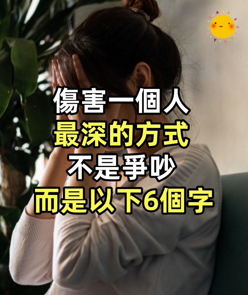 傷害一個人最深的方式，不是爭吵，而是以下6個字！！