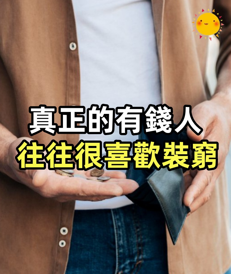 真正的有錢人，往往很喜歡「裝窮」