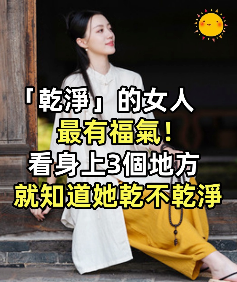 「乾淨」的女人最有福氣！ 看女人「身上3個地方」就知道她乾不乾淨