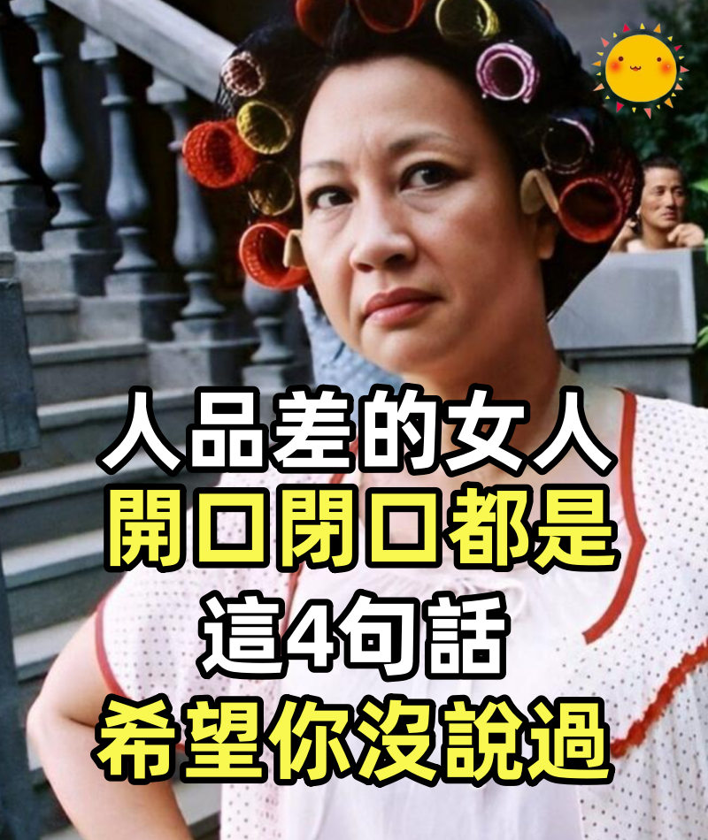 人品差的女人，開口閉口都是這4句話，希望你沒說過