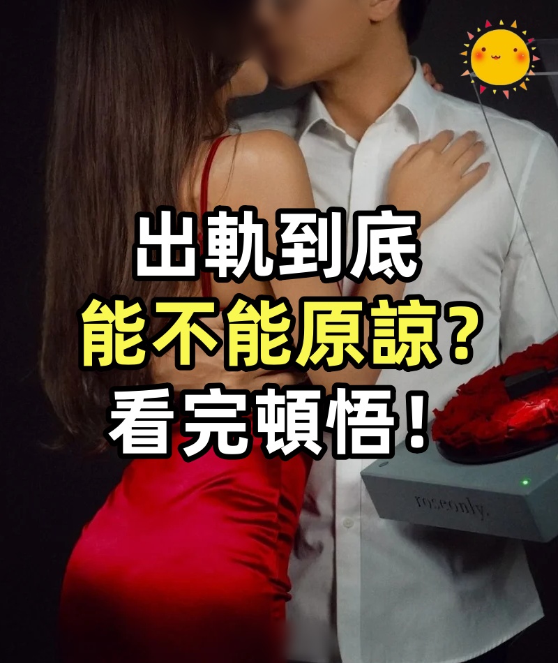 出軌到底能不能原諒？看完頓悟