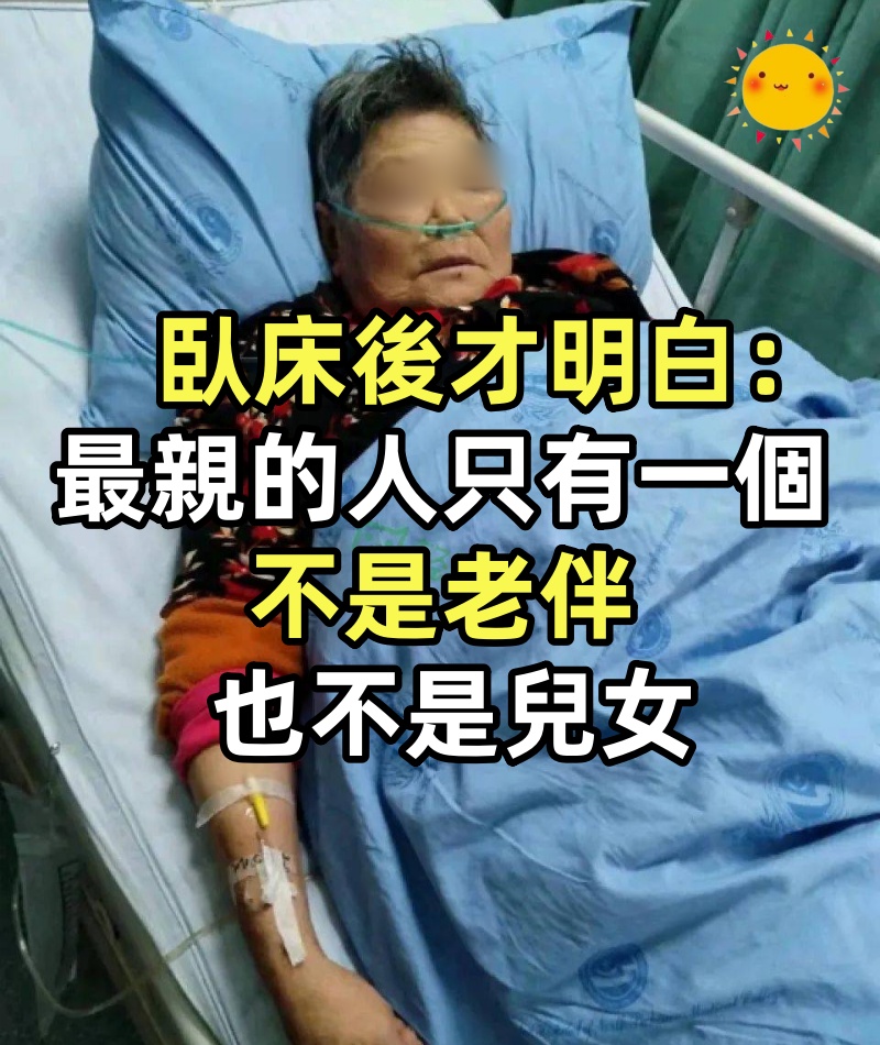 65歲阿姨臥床後才明白：人到晚年「最親的人只有一個」 不是老伴也不是兒女