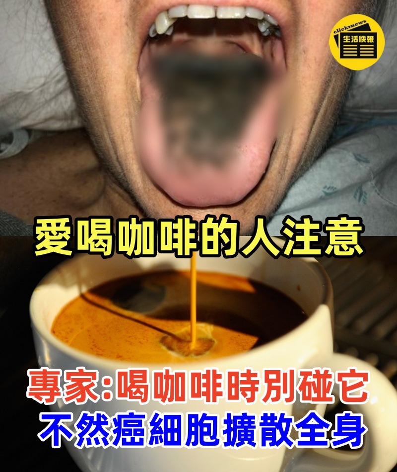 喜歡喝咖啡的人要注意！腫瘤專家警告：喝咖啡時千萬別碰它，不然癌細胞擴散全身！很多人中招了卻不知道！