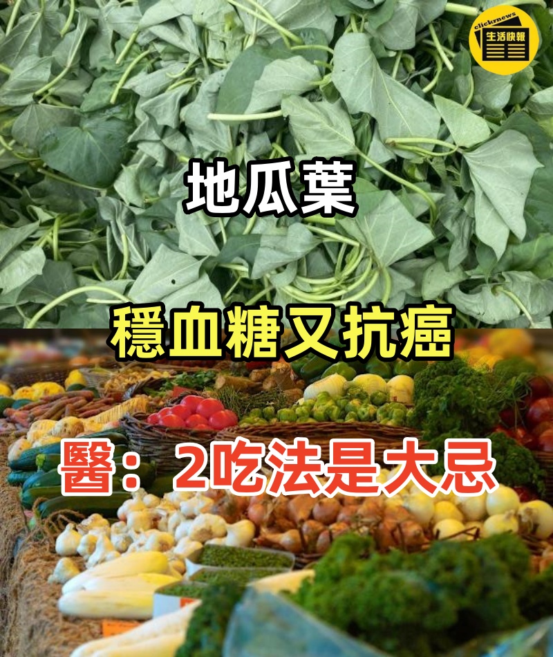地瓜葉穩血糖又抗癌 醫：2吃法是大忌