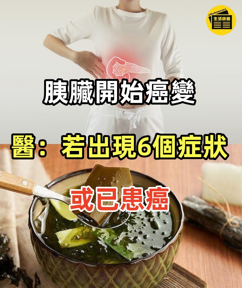 胰臟開始癌變，不是看痛不痛！ 醫師：若出現6個症狀或已患癌