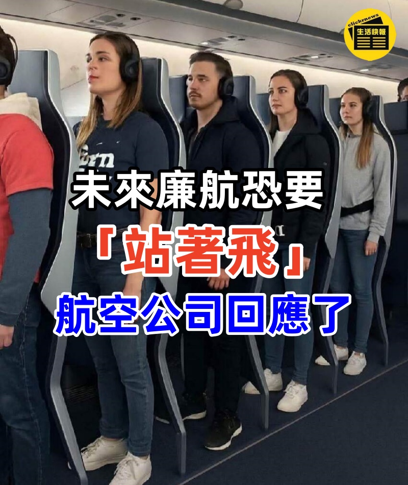 未來廉航恐要「站著飛」？航空公司回應了