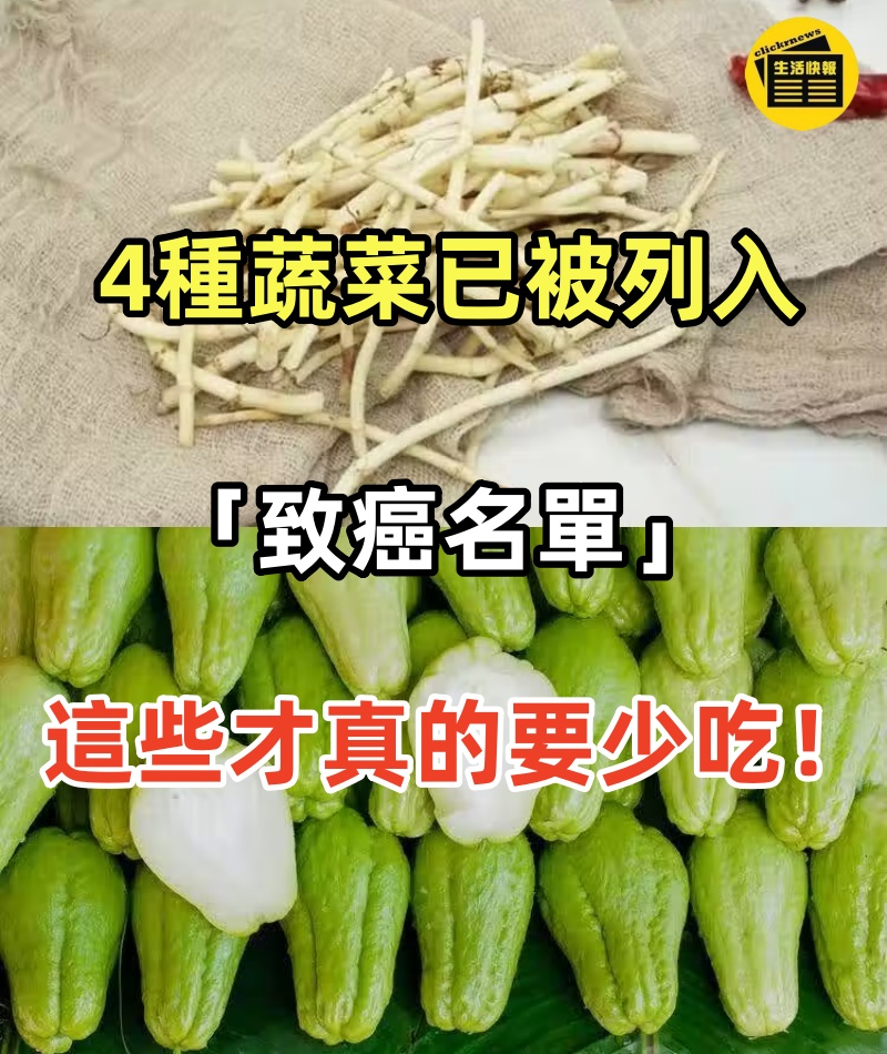 4種蔬菜已被列入「致癌名單」，吃多了會致癌？這些才真的要少吃！