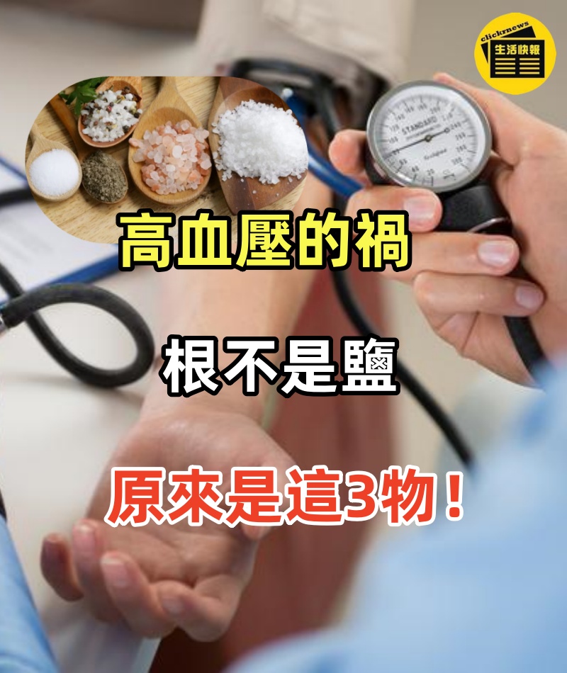 高血壓的禍根不是鹽，原來是這3物，大家基本都愛吃，難怪血壓高