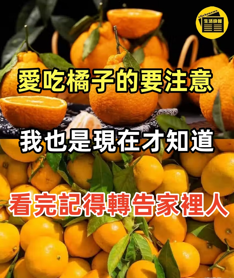 愛吃橘子的要注意，我也是現在才知道，看完記得轉告家裡人