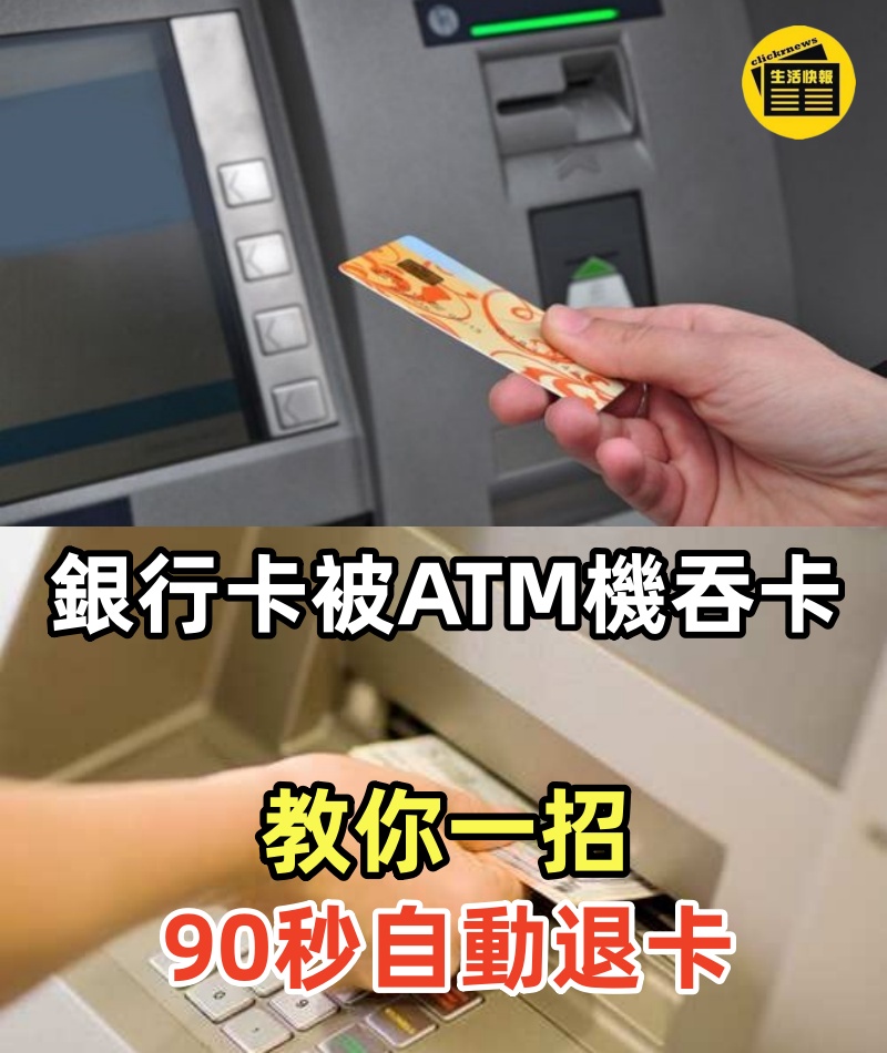 銀行卡被ATM機吞卡？千萬別走開！教你一招，90秒自動退卡，不用去櫃檯！