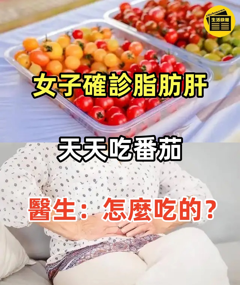 45歲女子確診脂肪肝，天天吃番茄，3月後複診， 醫生：怎麼吃的？