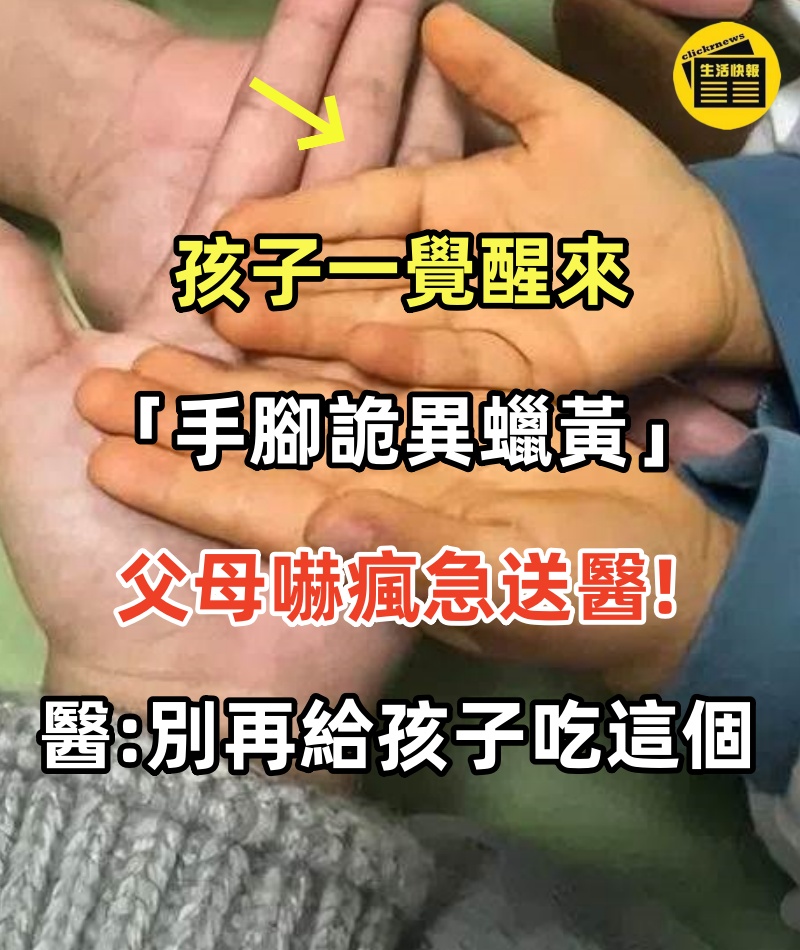 5歲童一覺醒來「手腳詭異蠟黃」！父母嚇瘋急送醫，醫生：別再給孩子吃這個