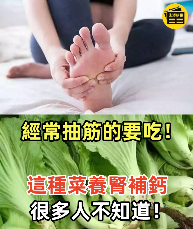 經常抽筋的要吃！睡眠不足的更要吃　這種菜「養腎補鈣」很多人不知道！！
