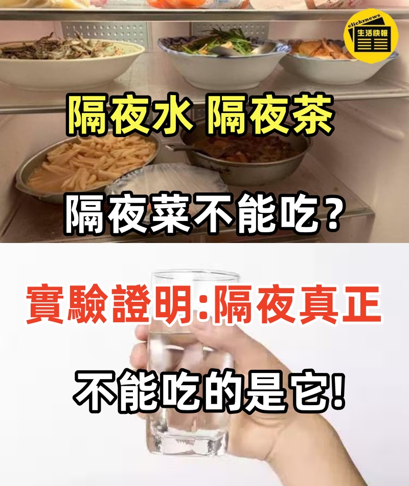 隔夜水、隔夜茶、隔夜菜不能吃？實驗證明：隔夜真正不能吃的是它
