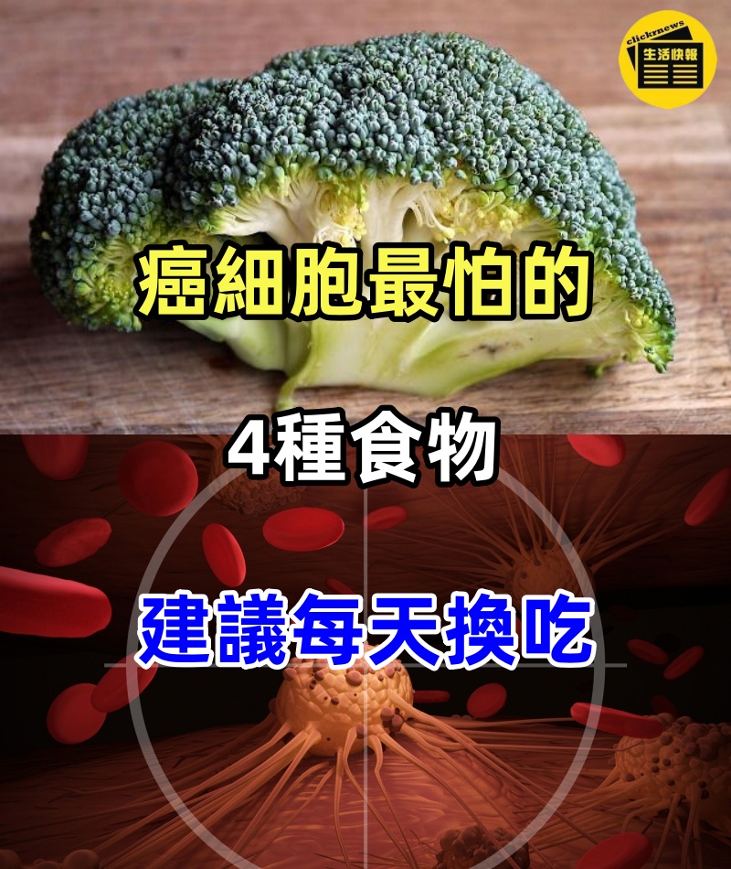 癌細胞最怕的4種食物，建議每天換吃！