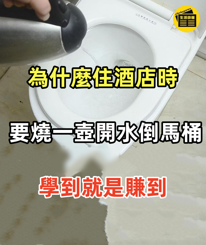 為什麼住酒店時 要燒一壺開水倒馬桶？ 導遊 照做就對了，學到就是賺到