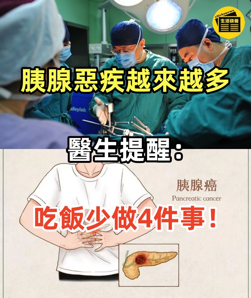 據統計「胰腺惡疾」越來越多！醫生提醒：吃飯少做4件事，勸你趕緊改正!