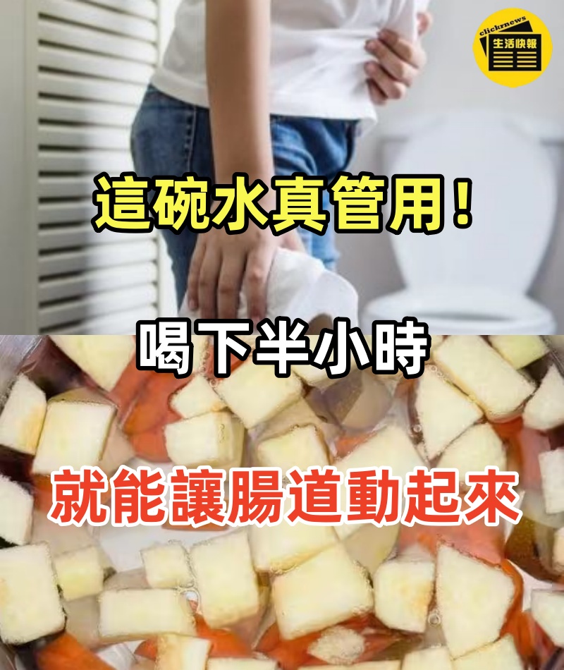 這碗水真管用！喝下半小時，拉出一大堆！