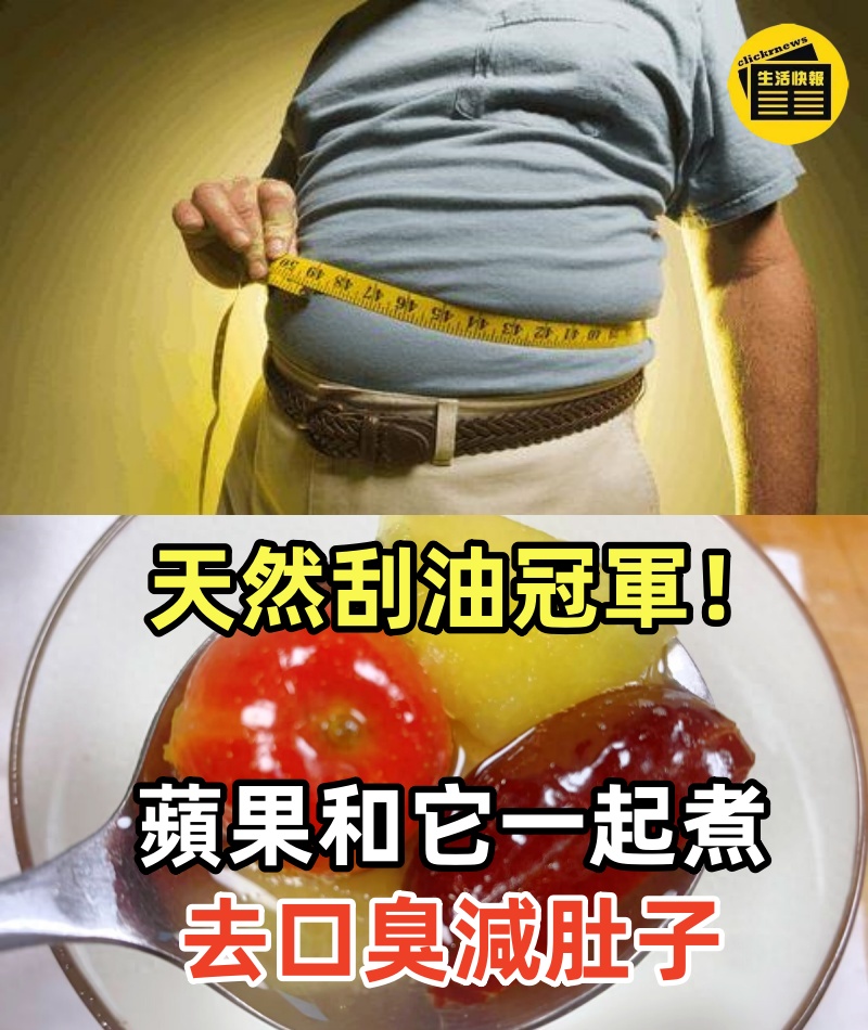 天然「刮油冠軍」！冬天「蘋果和它」一起煮　常吃「去口臭」減肚子