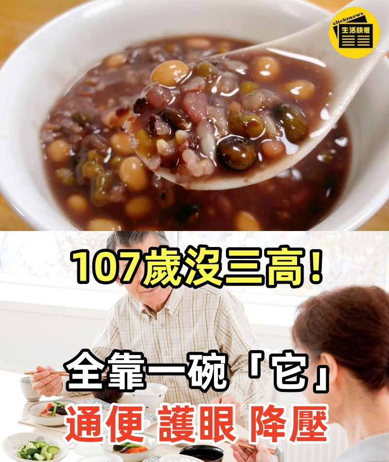 107歲沒三高！全靠一碗兩塊錢的「它」　一吃通便「二吃護眼」三吃降壓