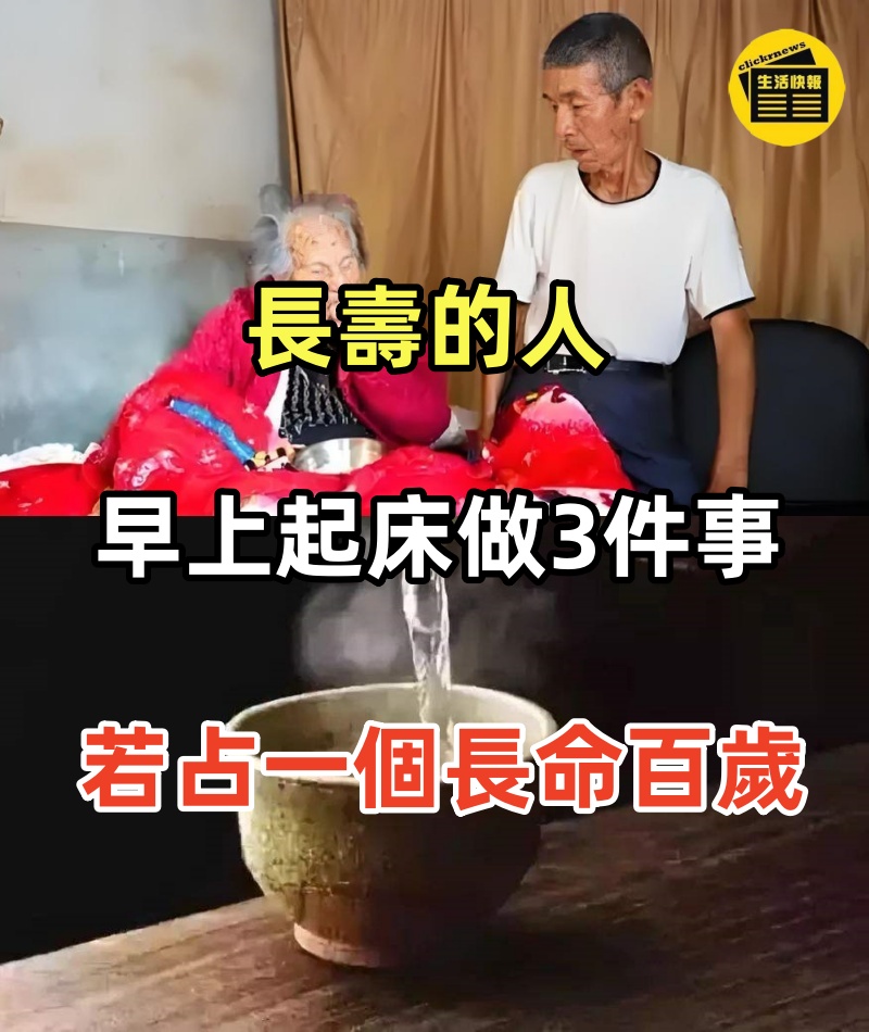 長壽的人，早上起床愛做「3件事」，若占一個，恭喜可能長命百歲