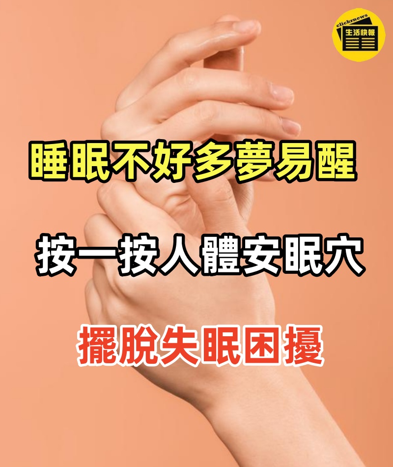 「半夜睡不著」天還沒亮就醒？睡眠不好多夢易醒「按一按人體安眠穴」擺脫失眠困擾