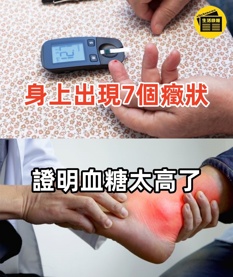 身上出現7個癥狀！證明「血糖」太高了　不要再忍了：要及時到醫院就醫
