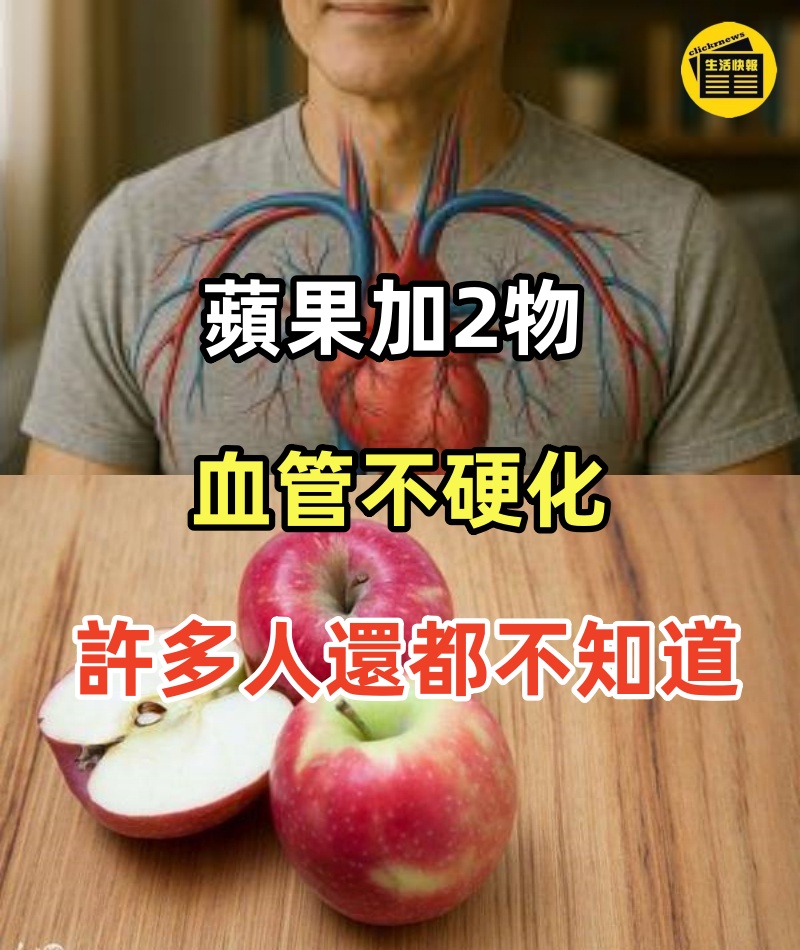 蘋果「加2物」血管不硬化，十幾天後老爸連血壓都降到正常了，許多人還都不知道