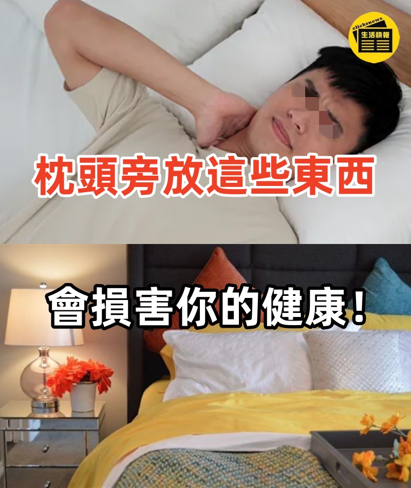 睡覺時，枕頭旁放「這些東西」會損害你的健康！這竟然不是手機，而是「它」！