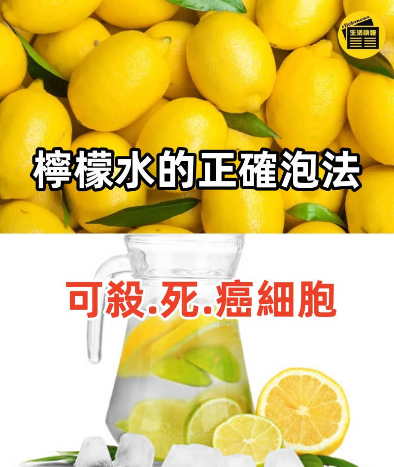 可惜很多人都泡錯了，檸檬水的「正確泡法」可「殺.死.癌細胞」，趕快改過來