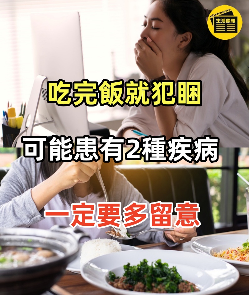 吃完飯就犯睏，可能患有這「2種疾病」，一定要多留意