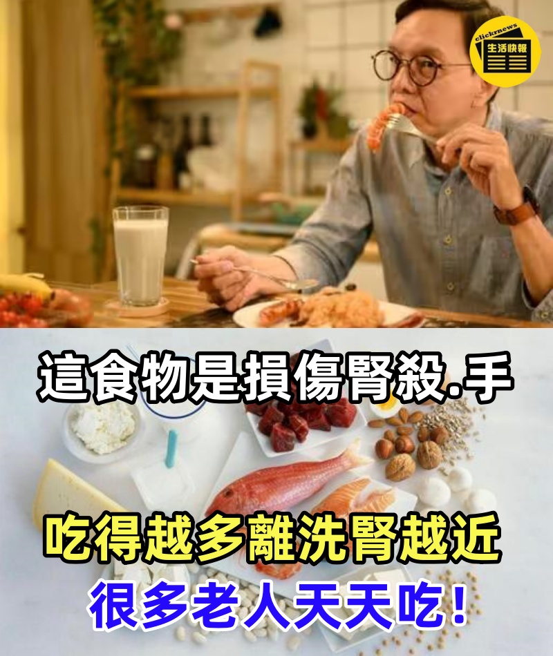 世界衛生組織已證實：這食物是損傷腎殺.手！吃得越多，離洗腎越近， 很多老人天天吃！