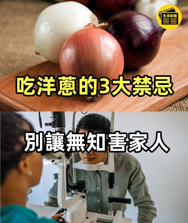 一碗洋蔥4口人住院，專家提醒：吃洋蔥的3大禁忌， 別讓無知害家人！