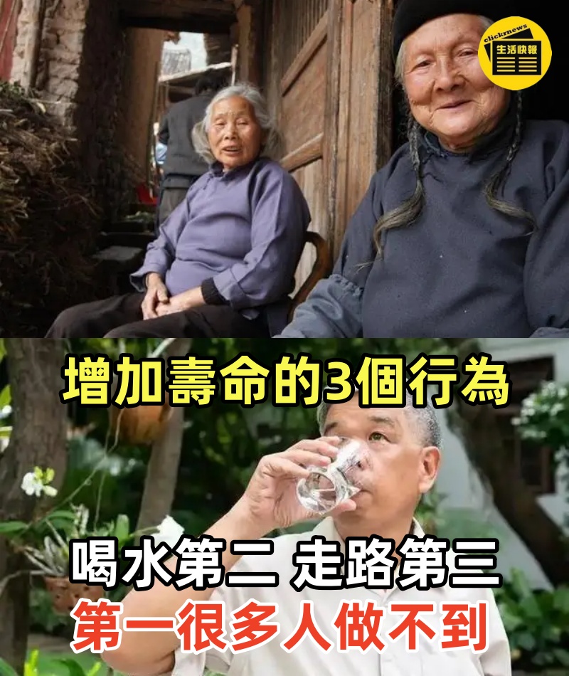 增加「壽命」的3個行為，喝水第二，走路第三，第一很多人做不到。