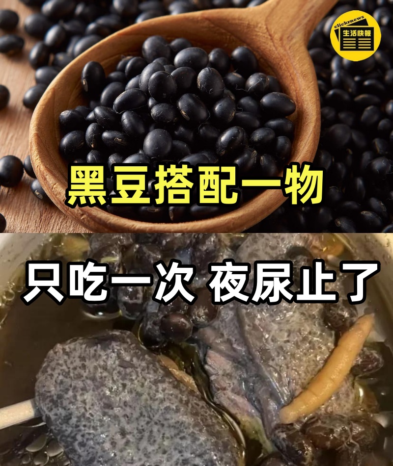 尿頻！尿急！夜尿多！黑豆搭配一物，只吃一次 夜尿止了，從此不再半夜起床！一覺能睡13小時