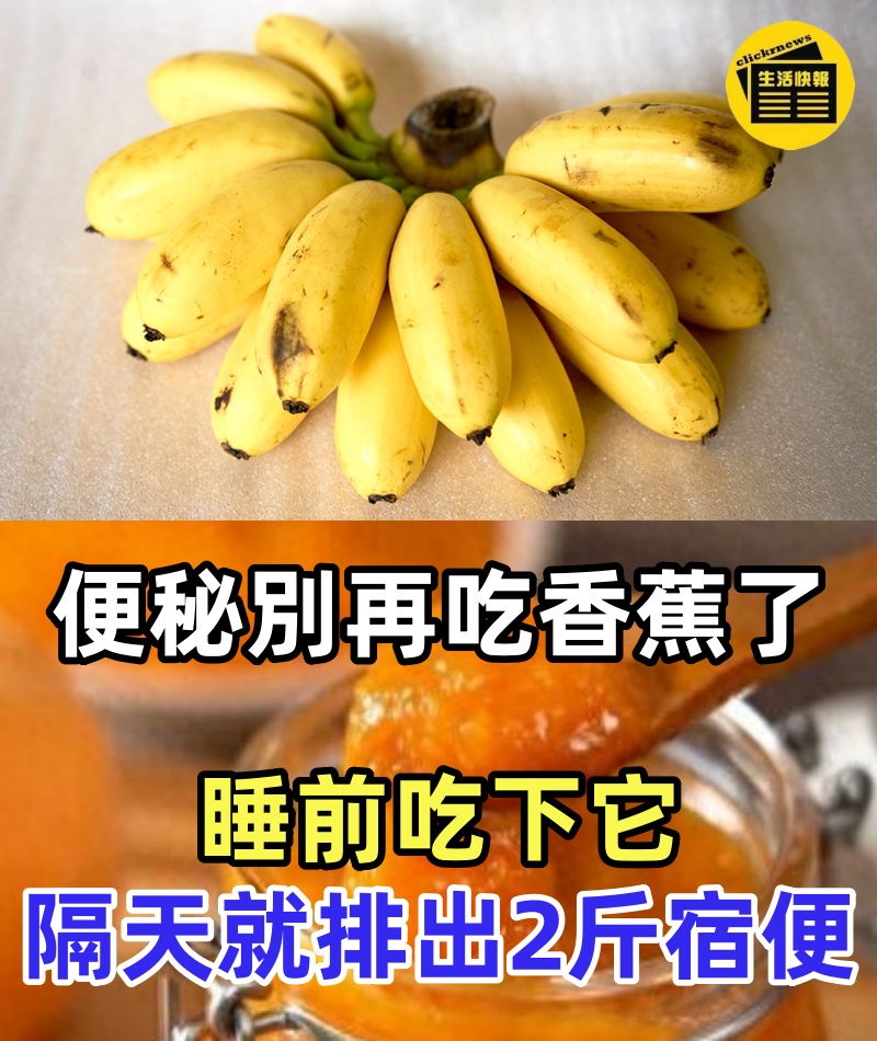 便秘別再吃香蕉了！睡前吃下它，隔天就排出2斤宿便，讓你無病一身輕！