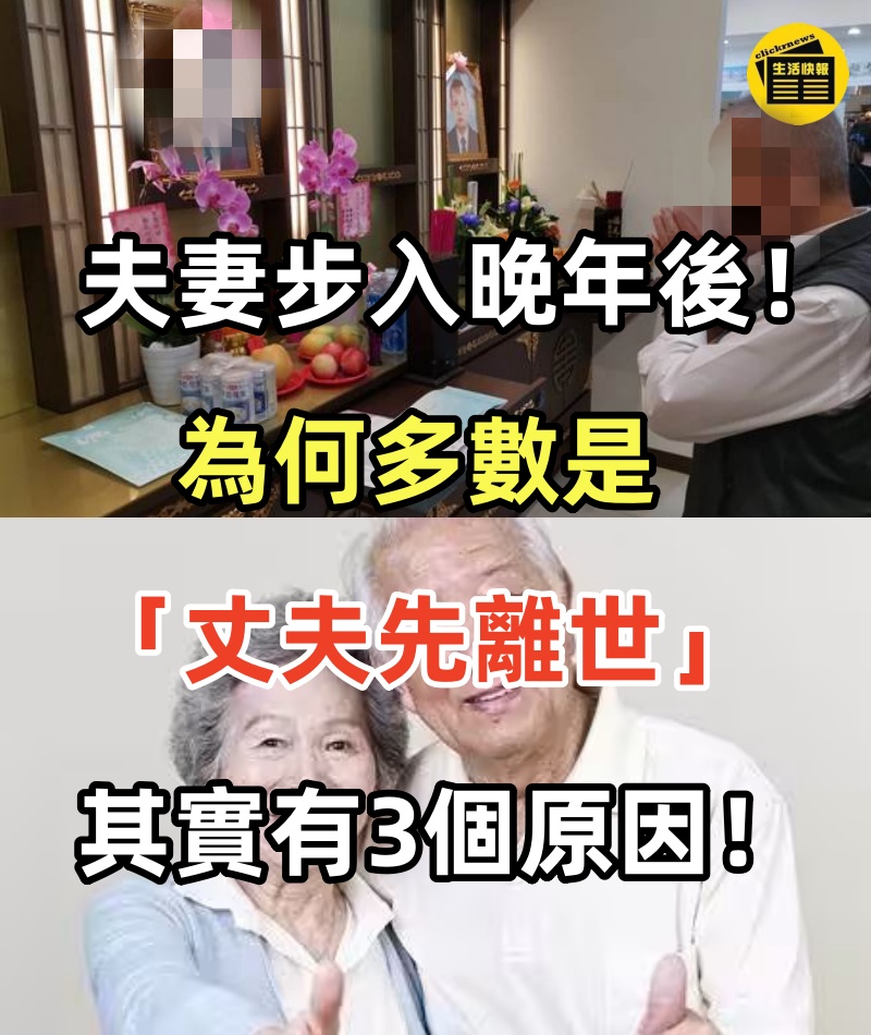 夫妻步入晚年後！！ 為何多數是「丈夫先離世」其實有3個原因！