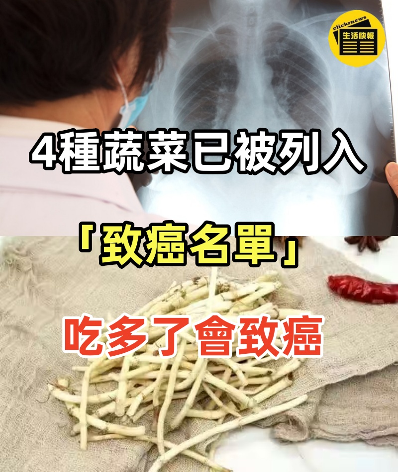 4種蔬菜已被列入「致癌名單」， 吃多了會致癌？ 這些才真的要少吃！