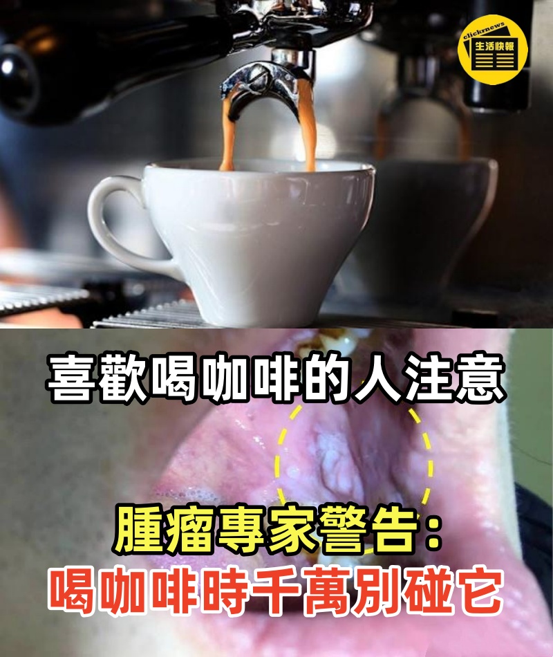 喜歡喝咖啡的人要注意!!! 腫瘤專家警告：喝咖啡時千萬別碰它，不然癌細胞擴散全身！很多人中招了卻不知道！