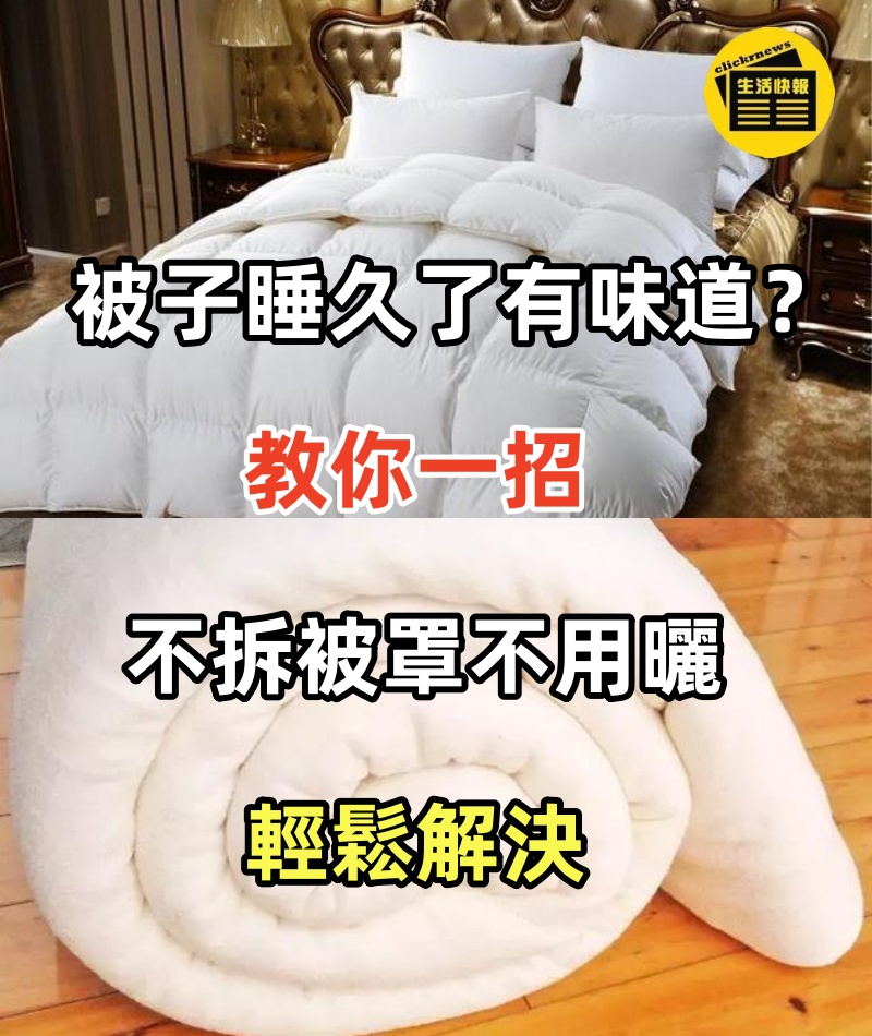 被子睡久了有味道？家政阿姨教我一招，不拆被罩不用曬，輕鬆解決
