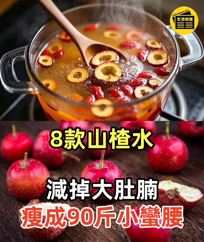 8款山楂水 減掉大肚腩 瘦成90斤小蠻腰