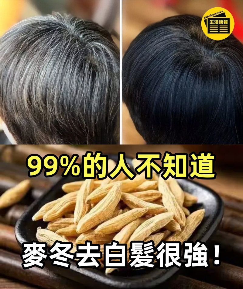 中醫說：99%的人不知道麥冬去白髮很強！5款茶飲喝出黑亮發