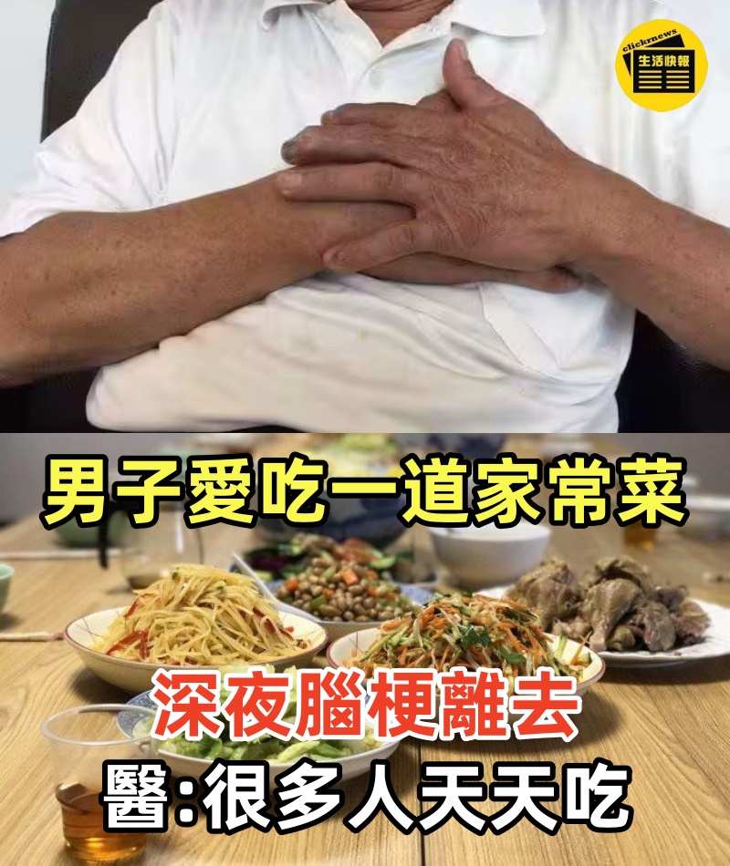 血液粘稠如粥！！45歲男子「長期吃一道家常菜」 深夜腦梗離去「醫生惋惜」： 很多人天天吃!