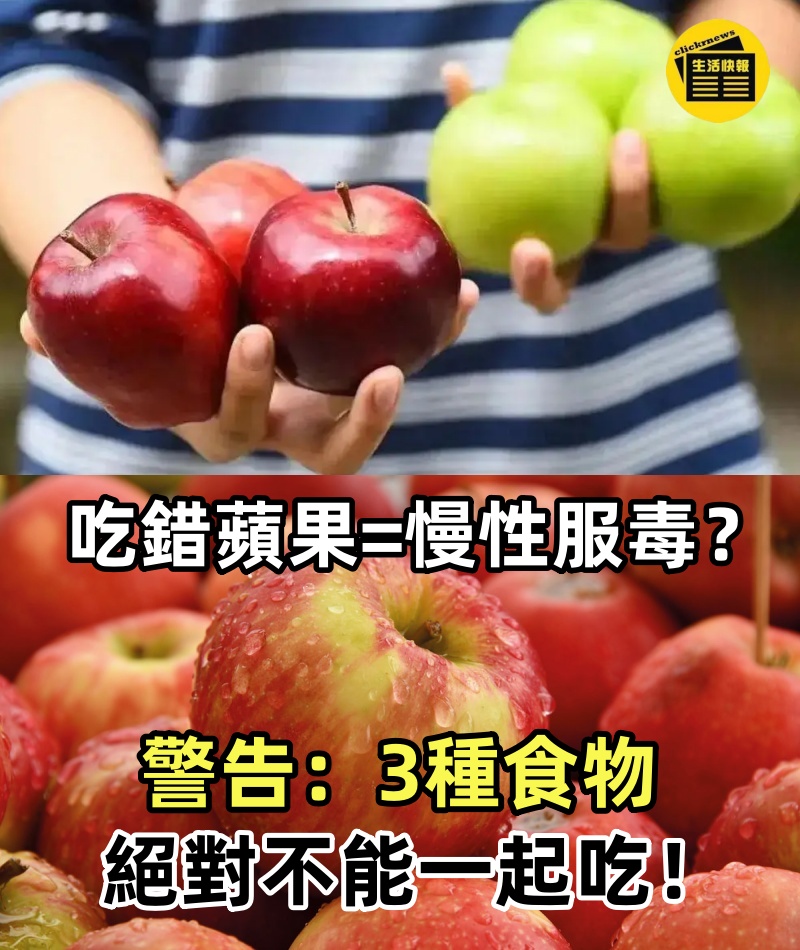 吃錯蘋果等於慢性服毒？醫生警告：這3種食物絕對不能一起吃！尤其是第1種，台灣人早餐最愛！腎臟就是這樣壞掉的...