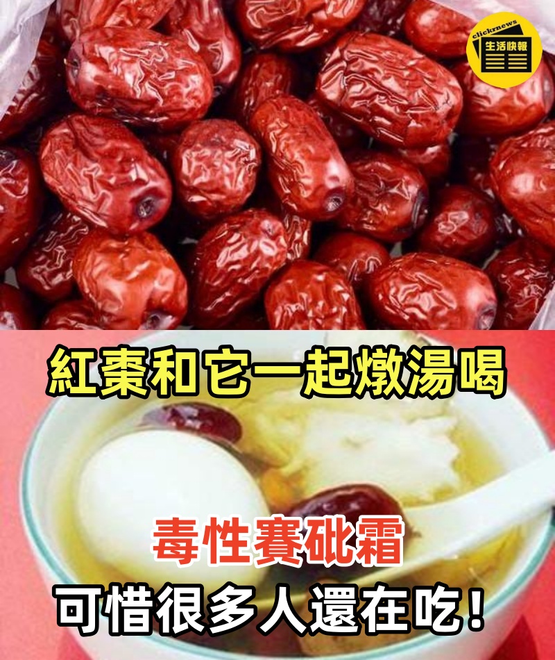 紅棗和它一起燉湯喝，毒性賽砒霜，可惜很多人還在傻傻的這樣吃！