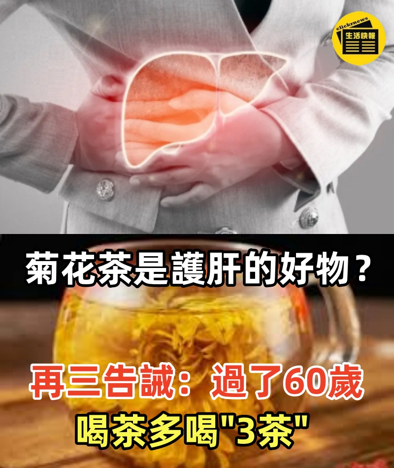 菊花茶是護肝的好物？再三告誡：過了60歲，喝茶多喝